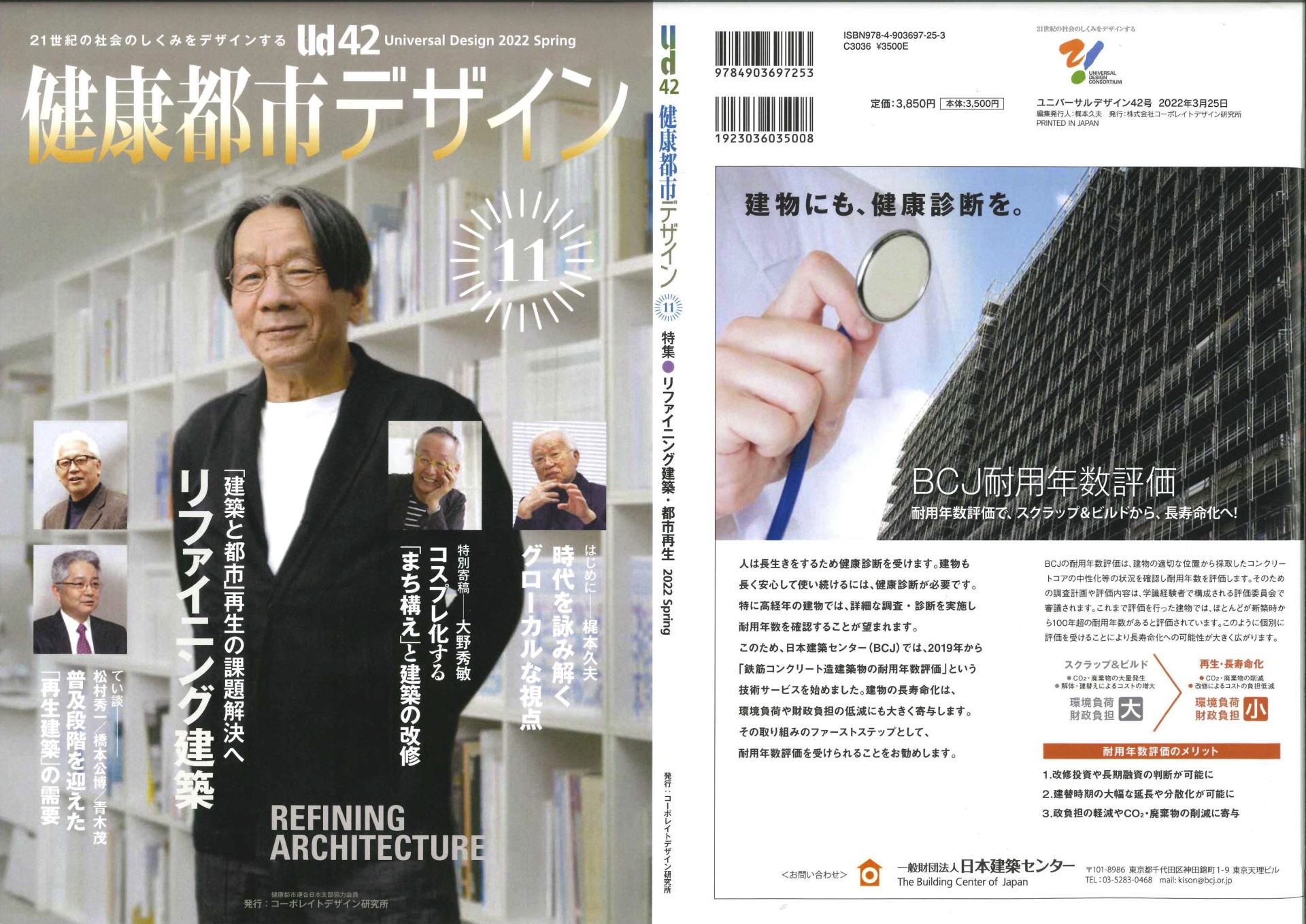 健康都市デザイン、UD 42号　リファイニング建築特集号　発刊