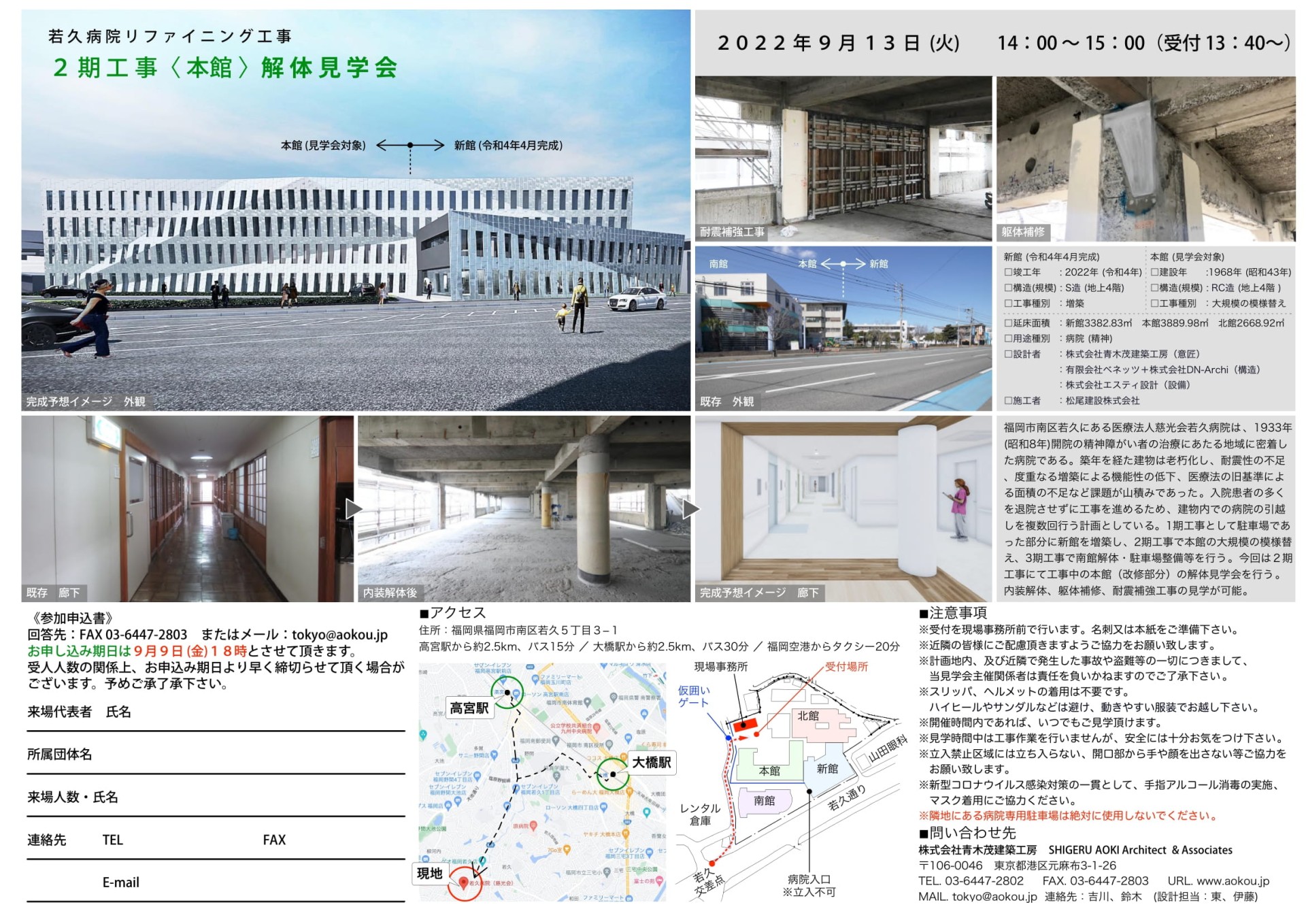 【解体見学会のご案内】「若久病院リファイニング工事」２期工事＜本館＞