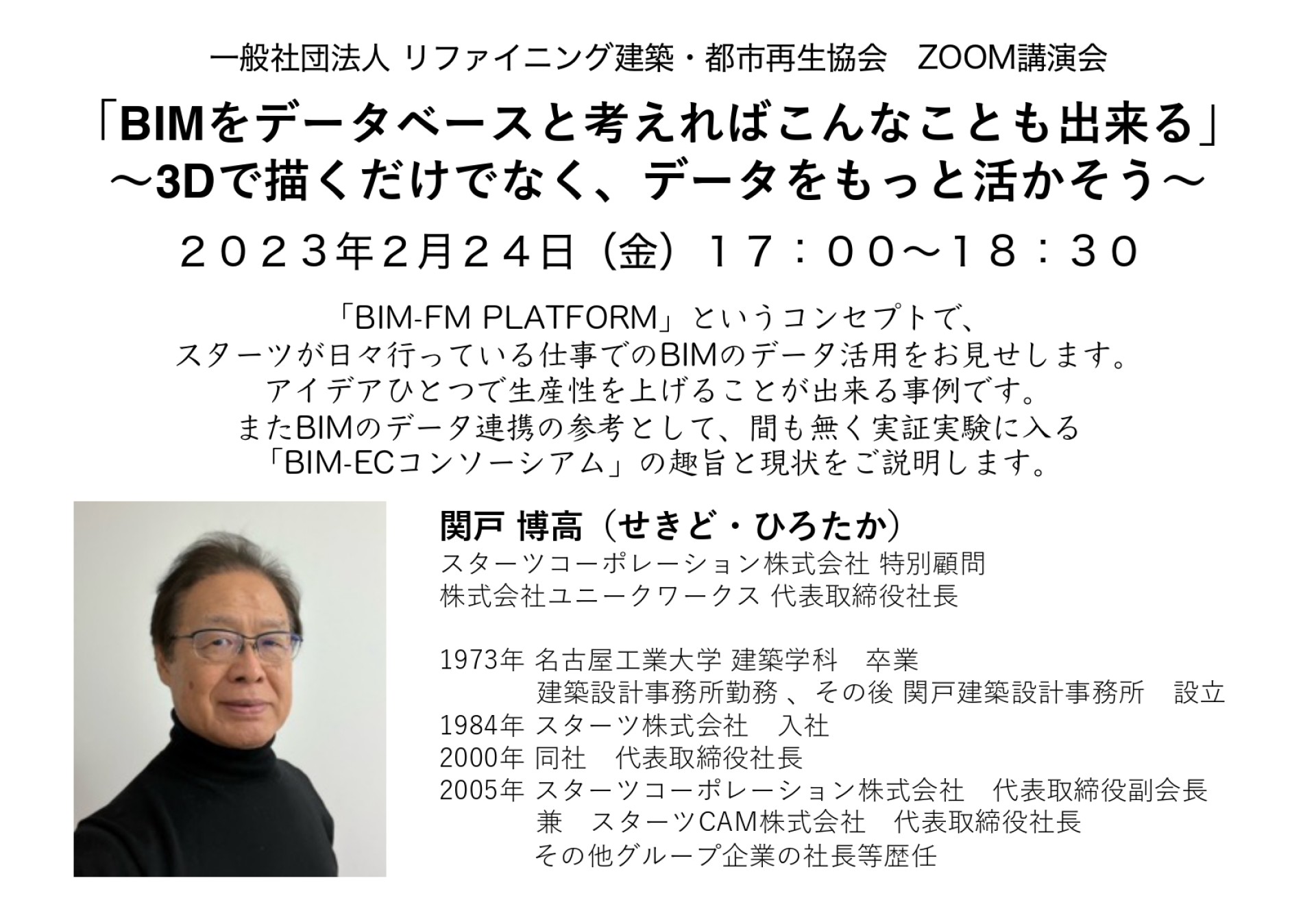 講演会開催のお知らせ、関戸博高先生「BIMをデータベースと考えればこんなことも出来る」 〜3Dで描くだけでなく、データをもっと活かそう〜