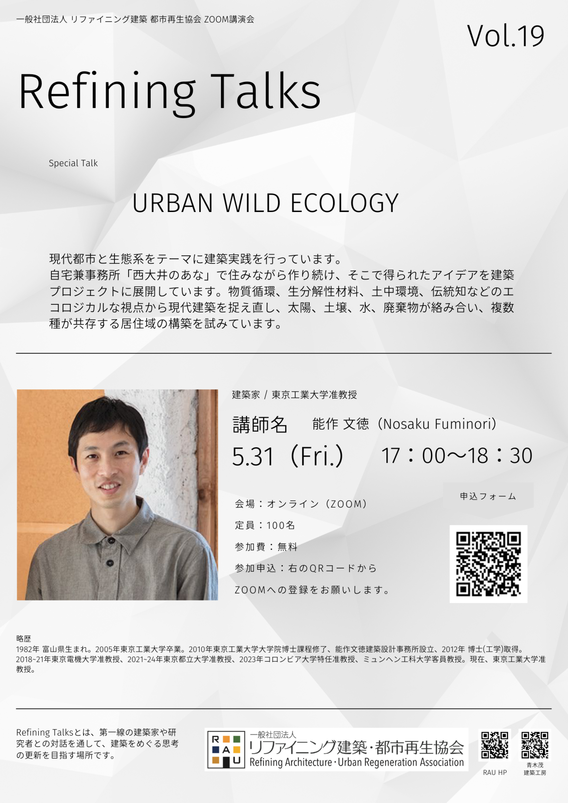 【講演会開催のお知らせ】「URBAN WILD ECOLOGY」 〜建築家・東京工業大学 准教授 能作文徳先生〜