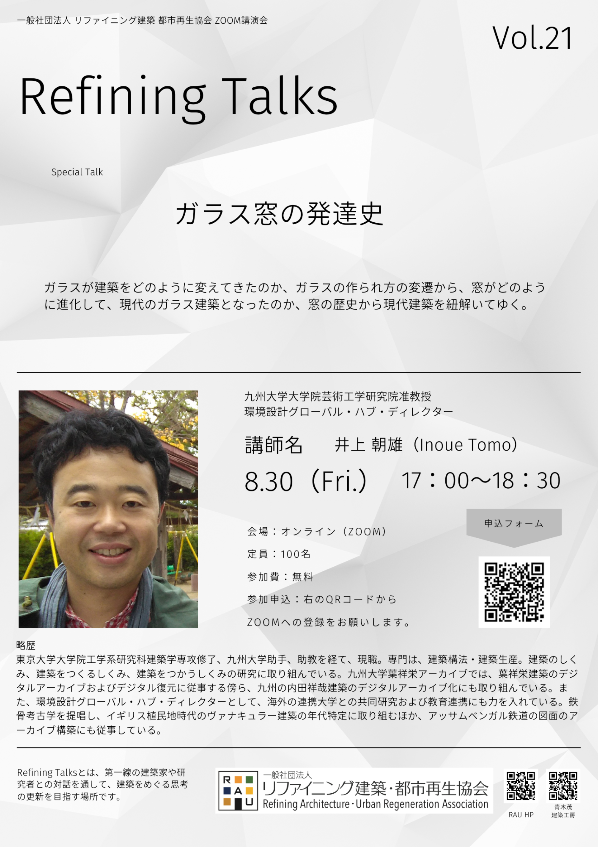 【中止または延期となりました】【講演会開催のお知らせ】「ガラス窓の発達史」 〜九州大学大学院芸術工学研究院 准教授 井上朝雄先生〜