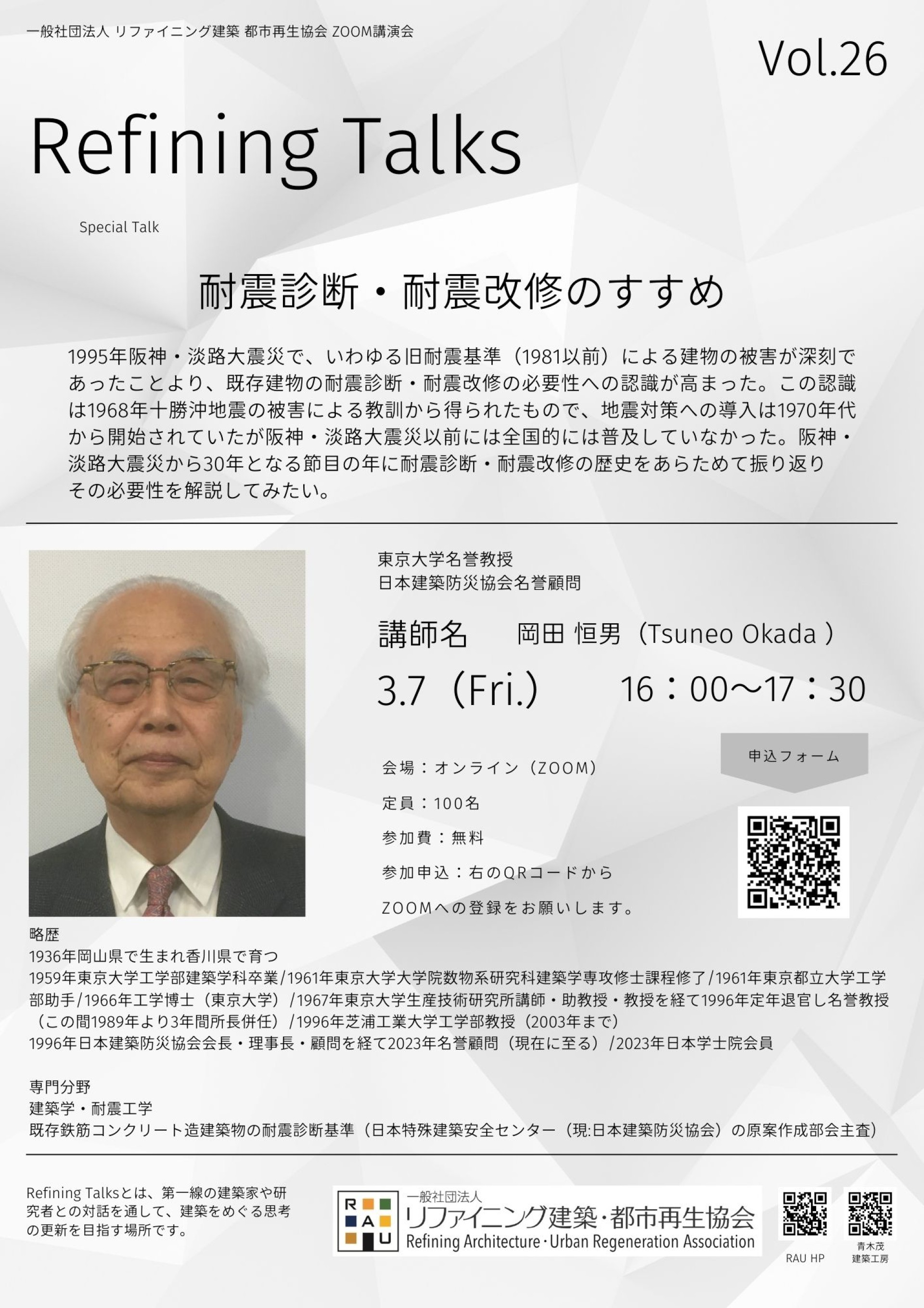 【講演会開催のお知らせ】「耐震診断・耐震改修のすすめ」 〜東京大学 名誉教授 岡田 恒男先生〜