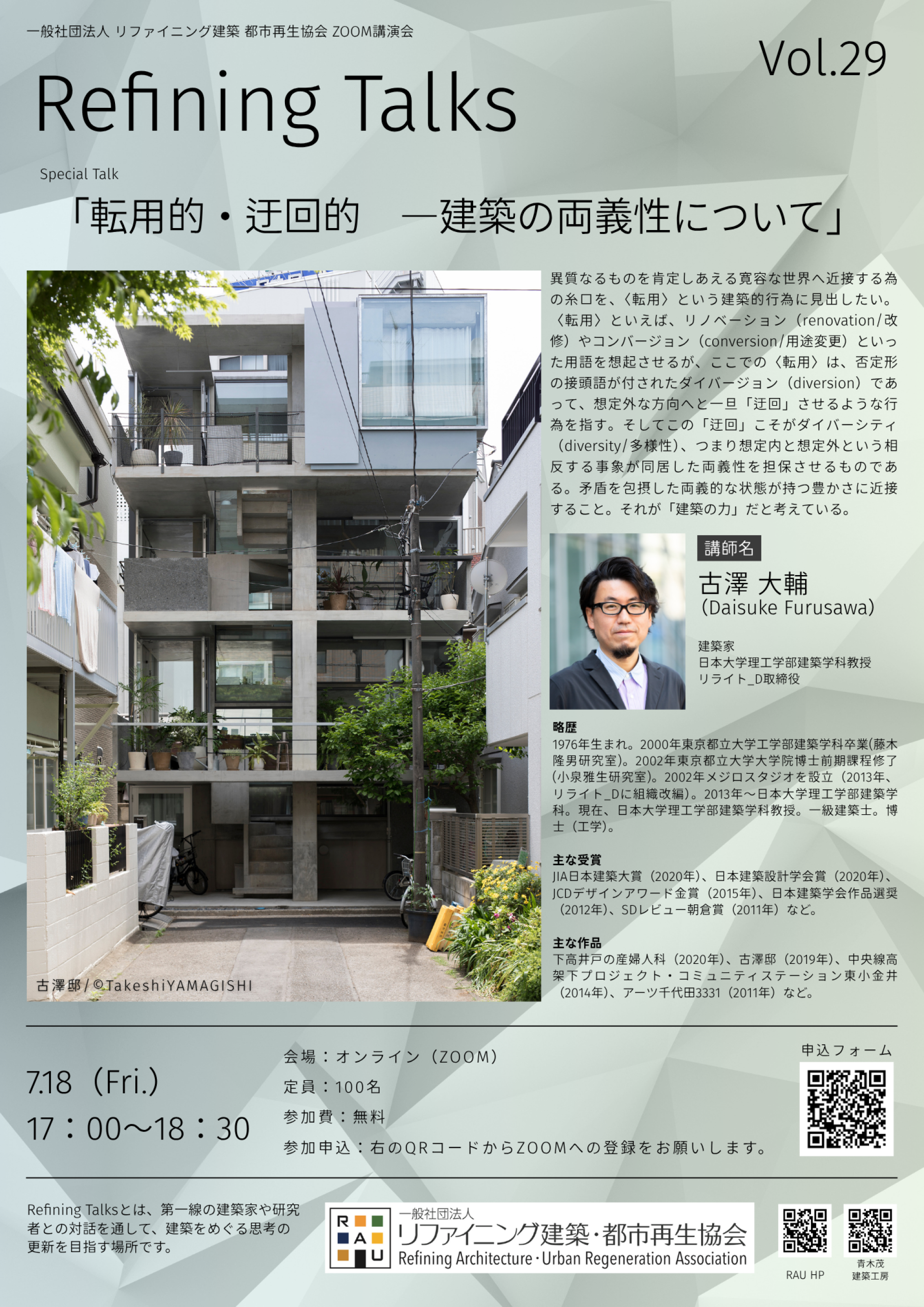 【講演会開催のお知らせ】「転⽤的・迂回的　―建築の両義性について」〜建築家／日本大学理工学部建築学科教授　古澤 大輔先生〜