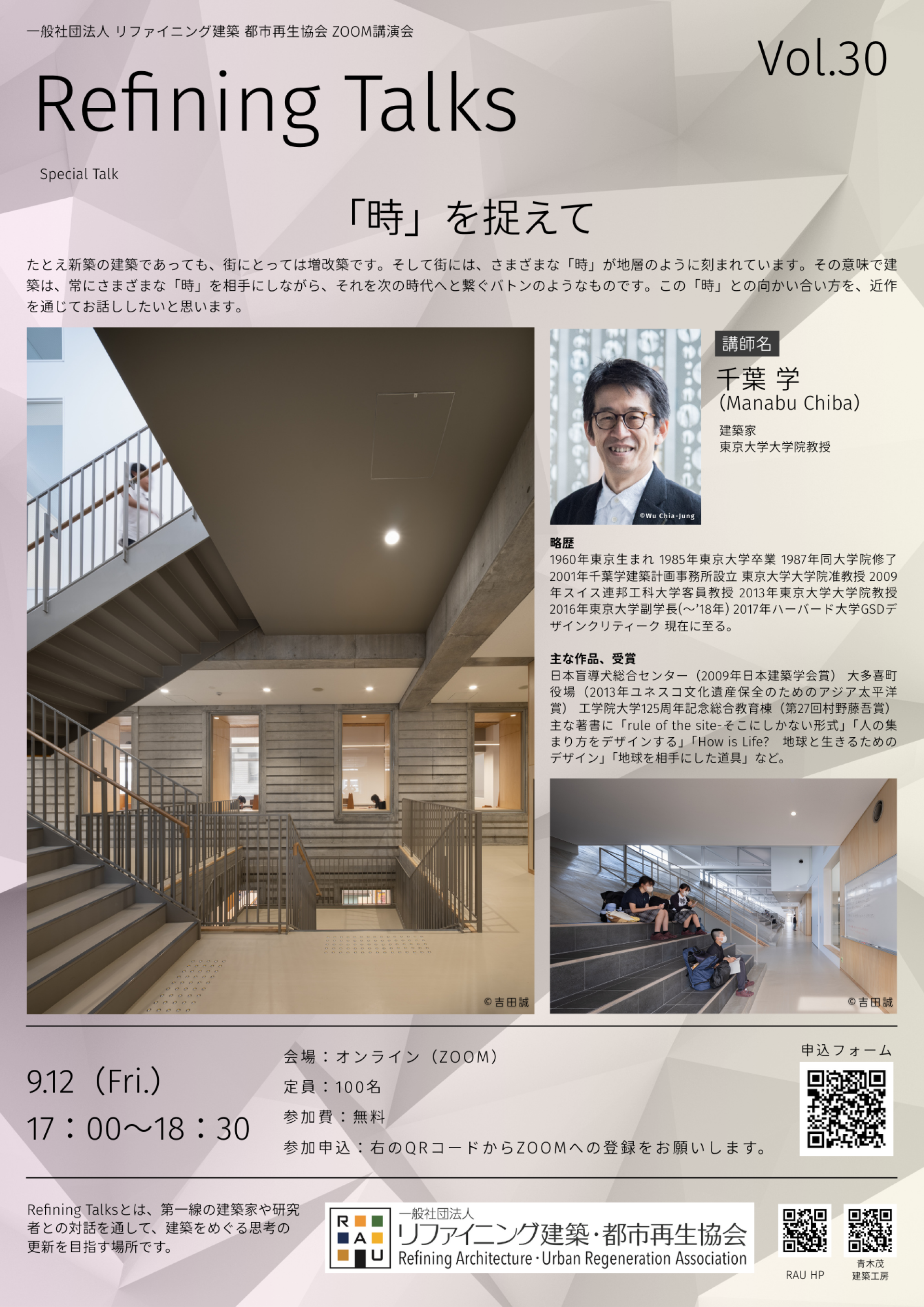 【講演会開催のお知らせ】「『時』を捉えて」〜建築家／東京大学大学院教授　千葉 学先生〜