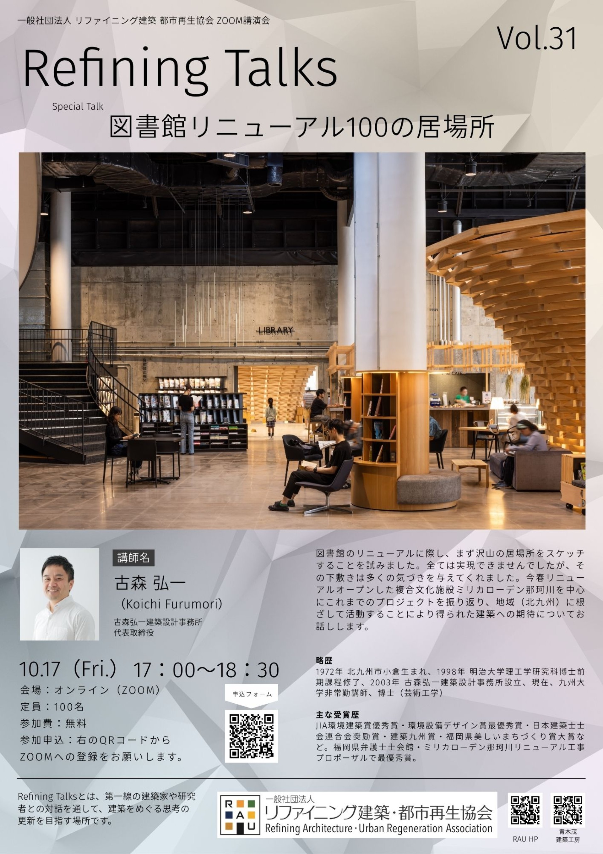 【講演会開催のお知らせ】「図書館リニューアル100の居場所」〜古森弘一建築設計事務所　代表取締役　古森 弘一先生〜