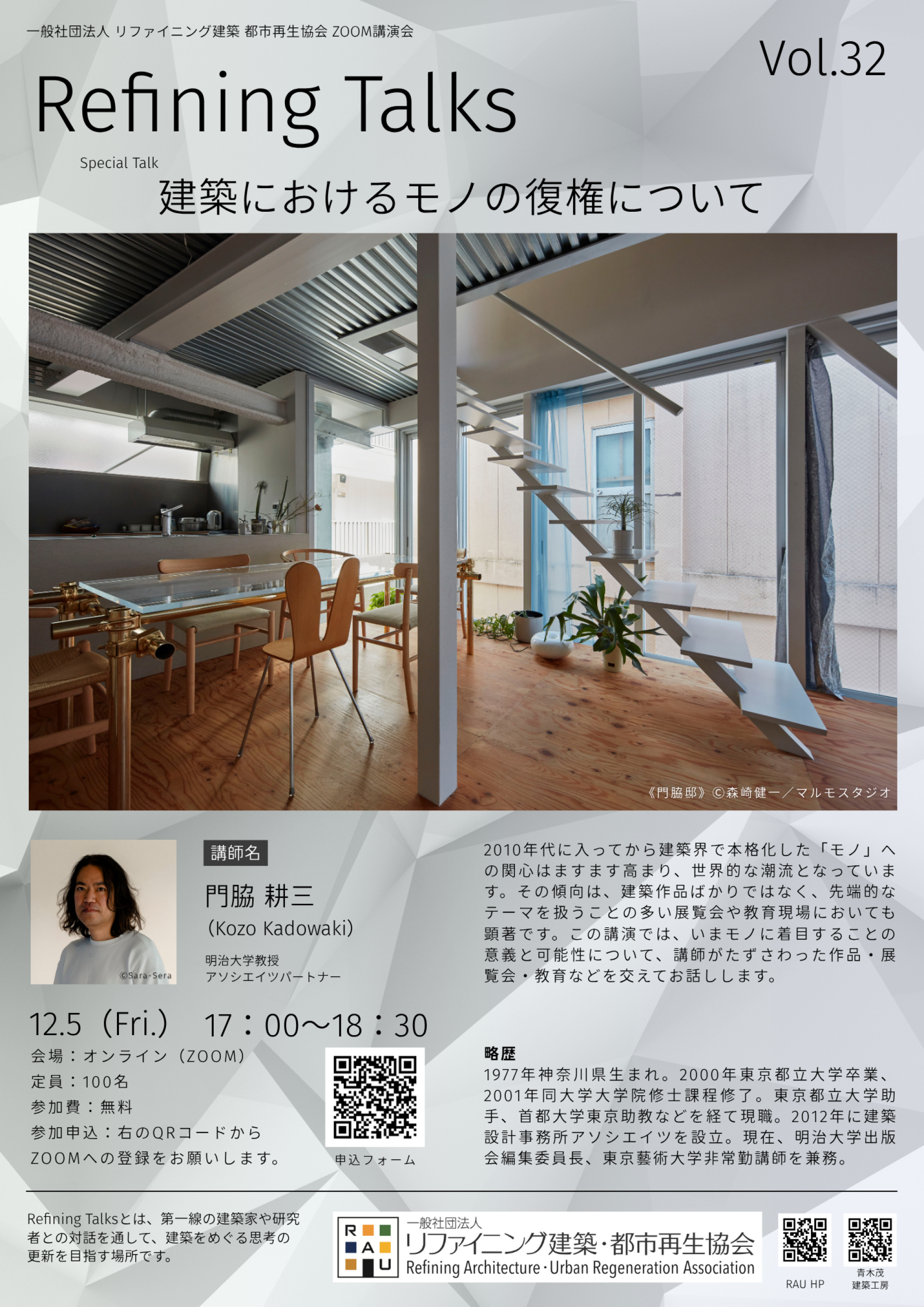 【講演会開催のお知らせ】「建築におけるモノの復権について」〜明治大学教授 　門脇 耕三先生〜