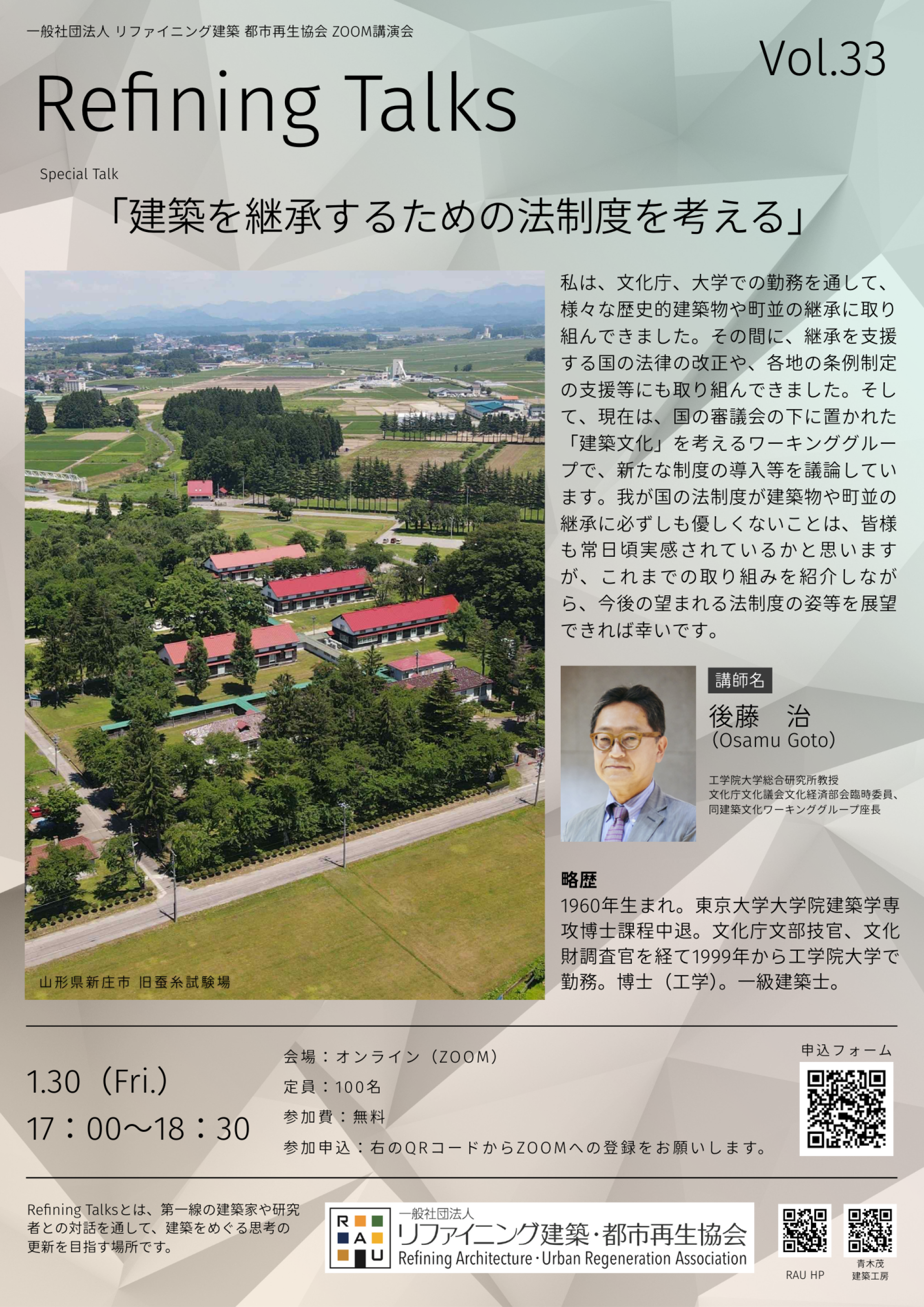 【講演会開催のお知らせ】「建築を継承するための法制度を考える」〜工学院大学総合研究所教授　後藤 治先生〜