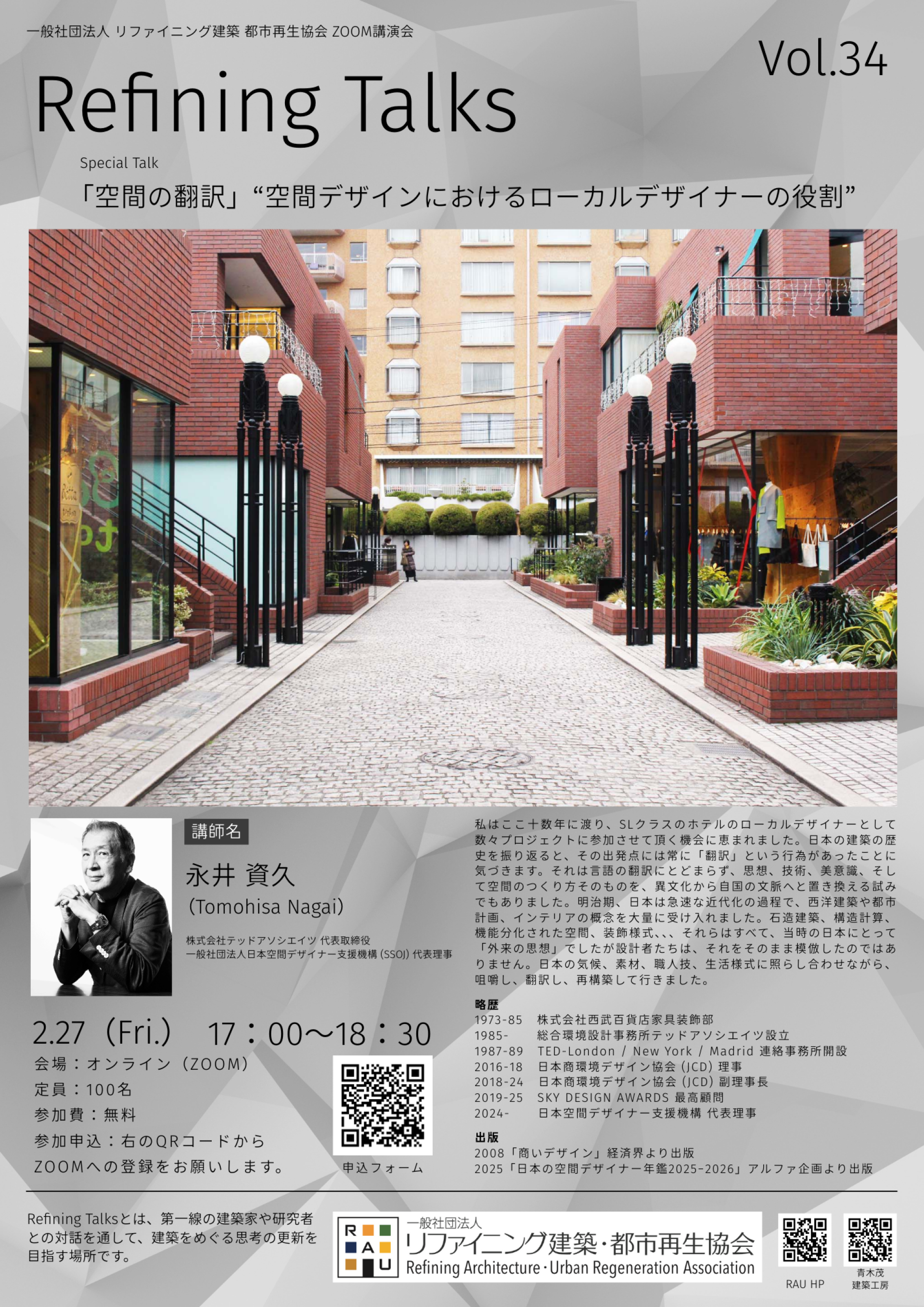 【講演会開催のお知らせ】「『空間の翻訳』“空間デザインにおけるローカルデザイナーの役割”」〜株式会社テッドアソシエイツ 代表取締役　永井 資久先生〜