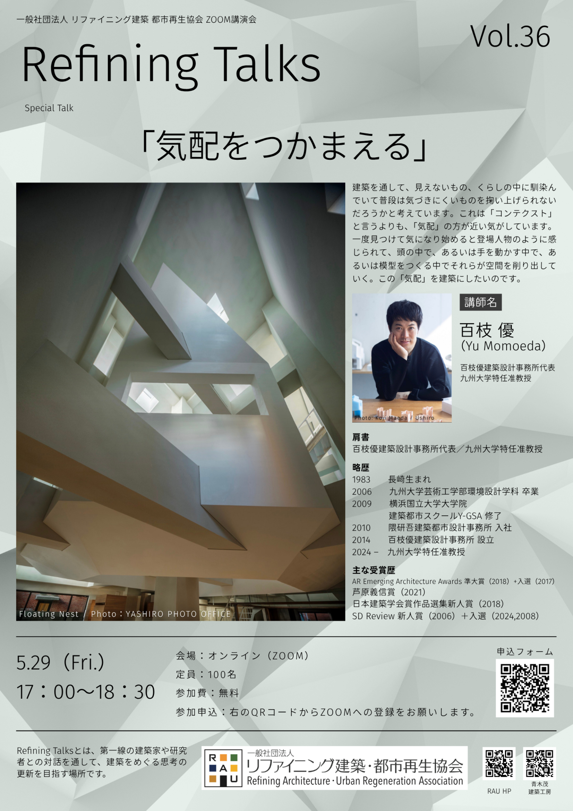 【講演会開催のお知らせ】「気配をつかまえる」〜百枝優建築設計事務所代表 　百枝 優先生〜