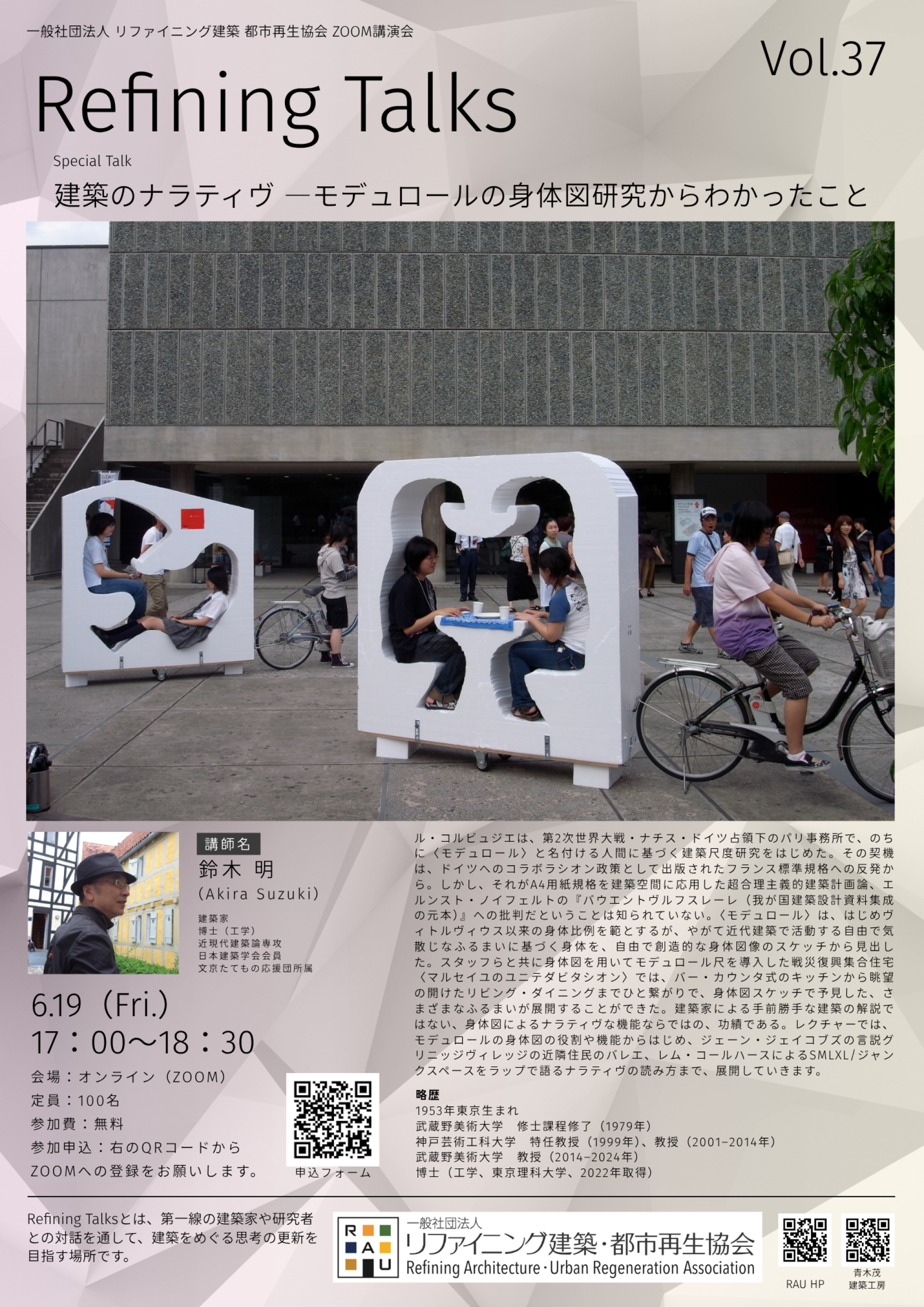 【講演会開催のお知らせ】「建築のナラティヴ ―モデュロールの身体図研究からわかったこと」〜建築家　鈴木 明先生〜