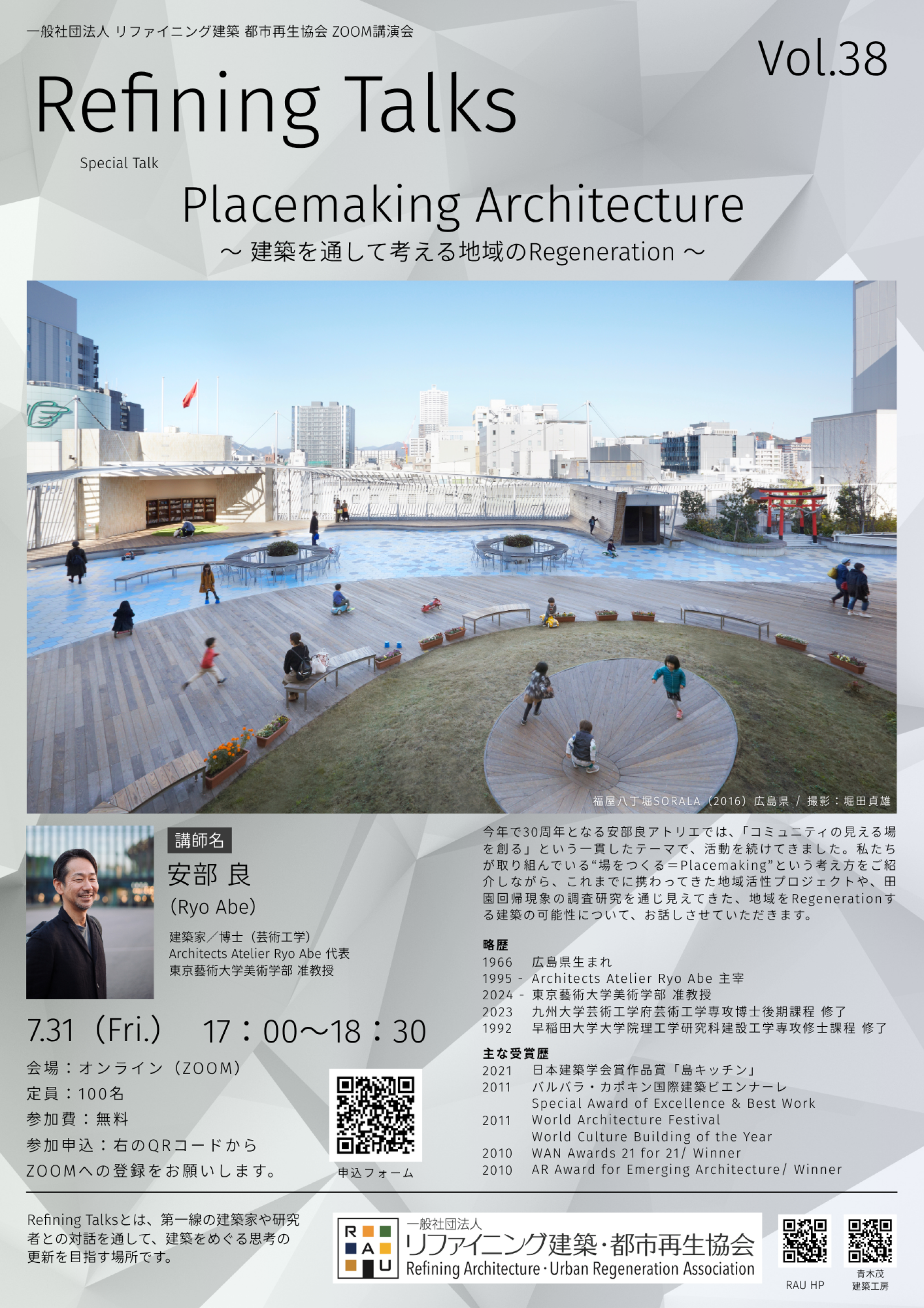 【講演会開催のお知らせ】「Placemaking Architecture 〜 建築を通して考える地域のRegeneration 〜」〜建築家／東京藝術大学 准教授　安部 良先生〜