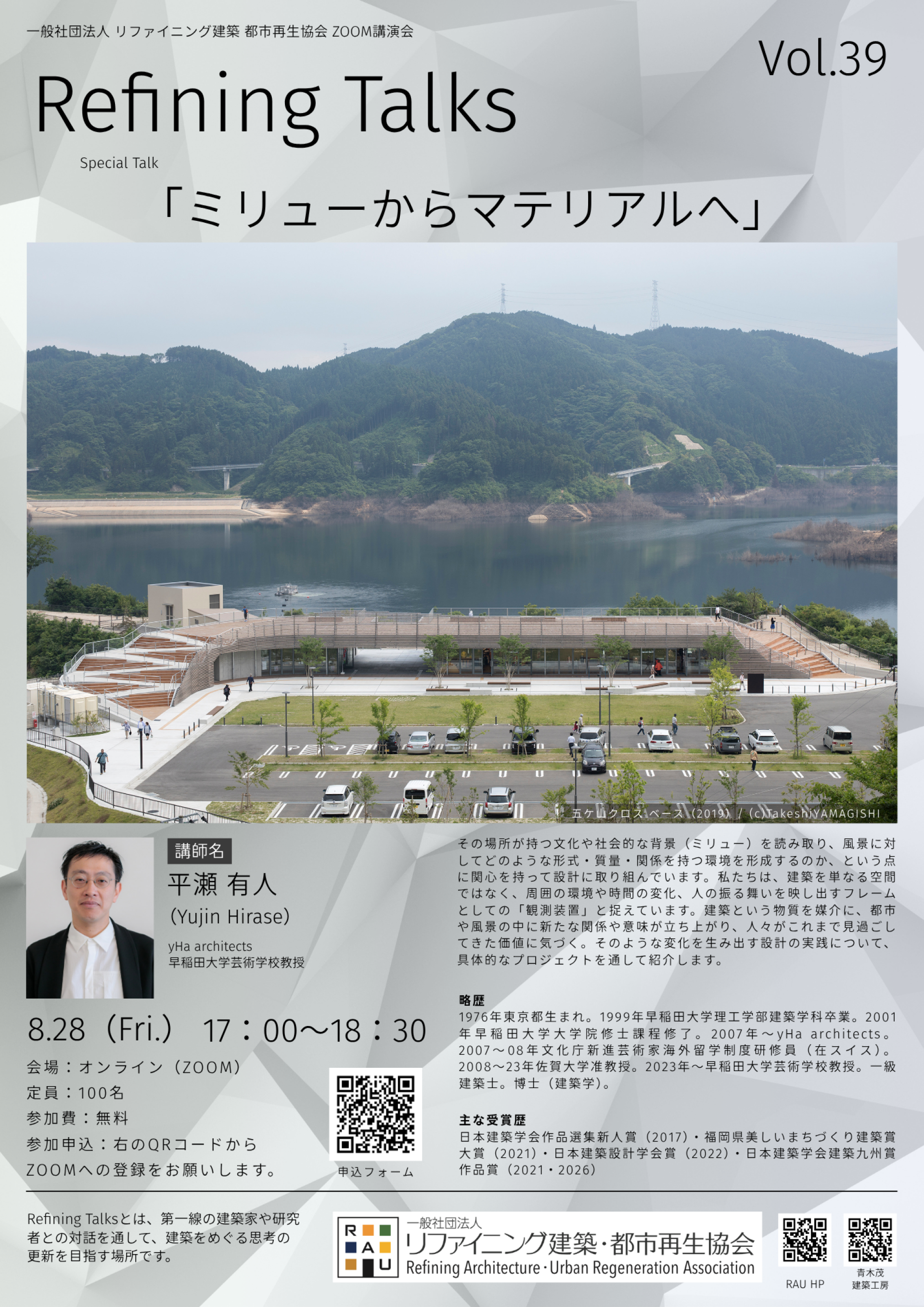 【講演会開催のお知らせ】「ミリューからマテリアルへ」〜yHa architects/早稲田大学芸術学校 教授　平瀬 有人先生〜