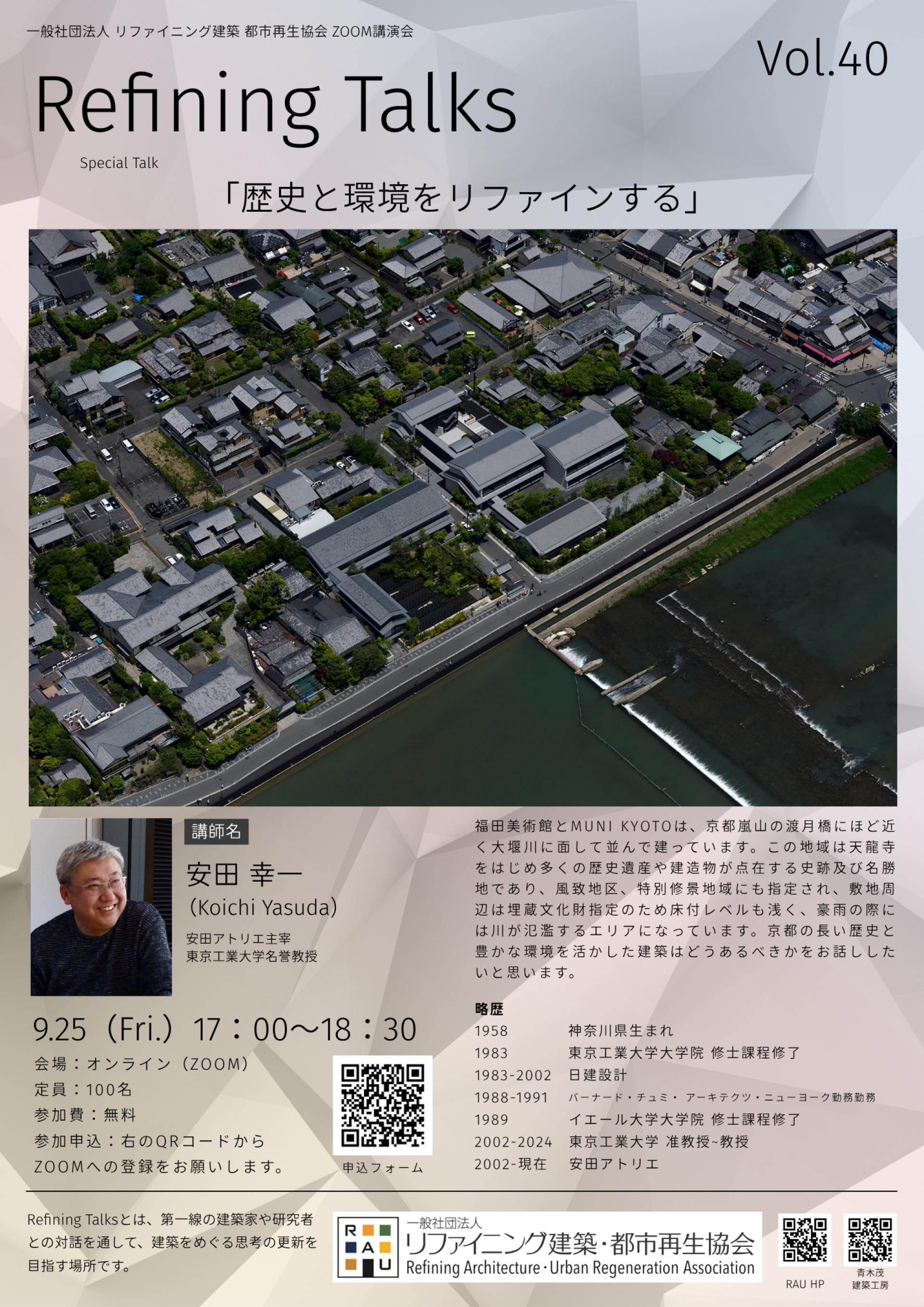 【講演会開催のお知らせ】「歴史と環境をリファインする」〜安田アトリエ 主宰/東京工業大学 名誉教授　安田 幸一先生〜