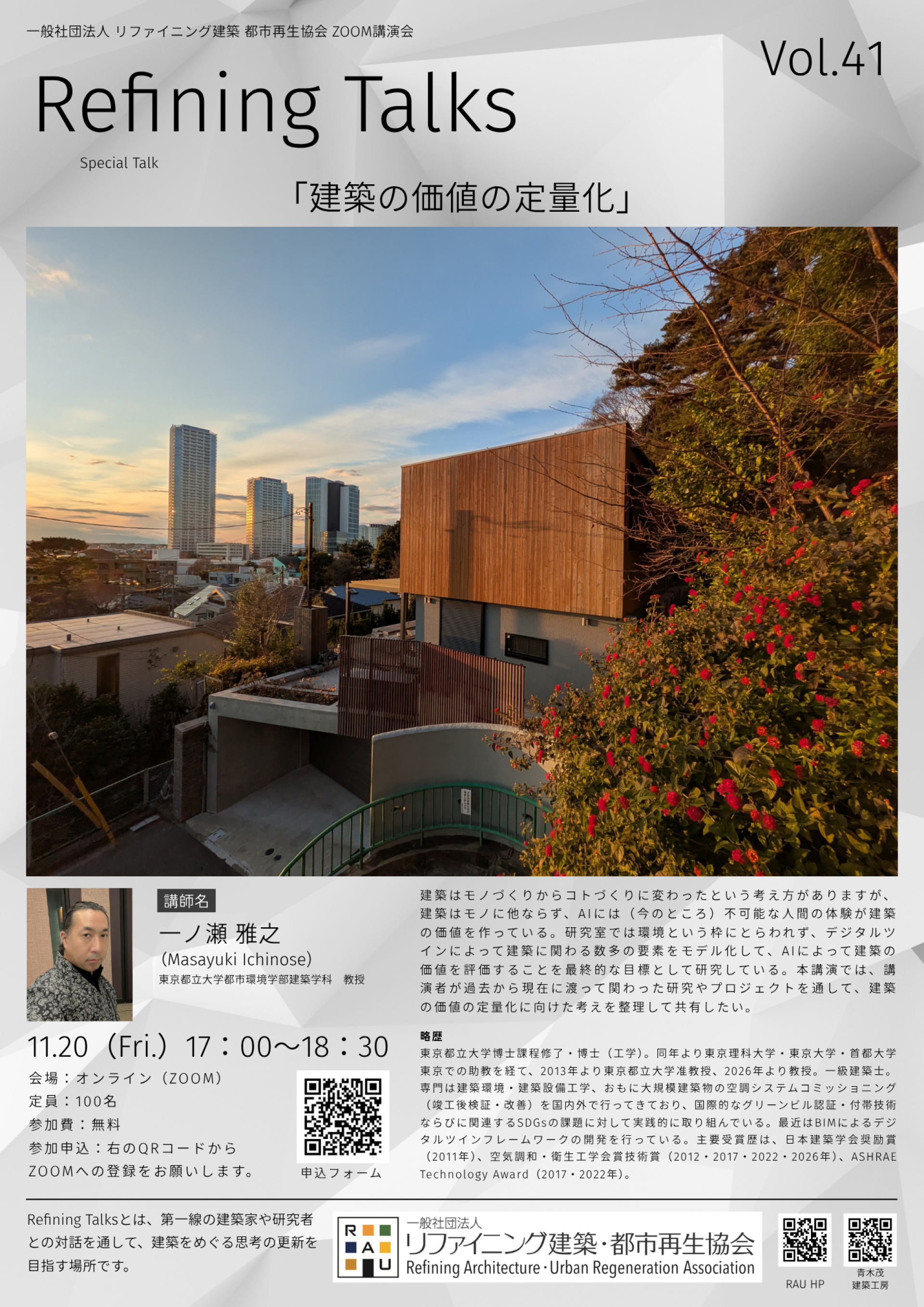 【講演会開催のお知らせ】「建築の価値の定量化」〜東京都立大学都市環境学部建築学科 教授　一ノ瀬 雅之先生〜